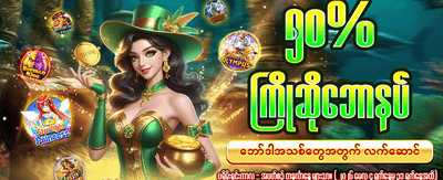 အခုပဲ အကောင့်ဖွင့်ပြီး ကစားပါ banner